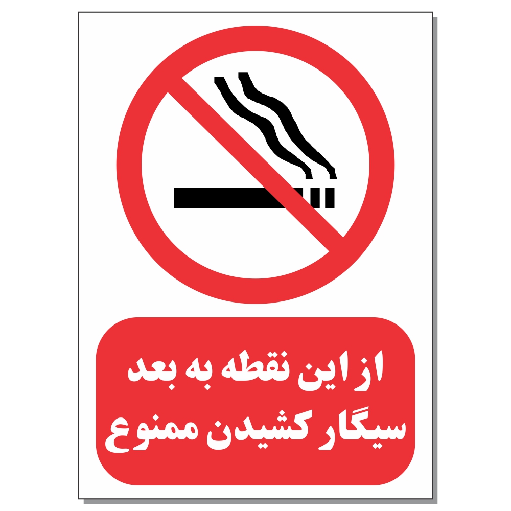 برچسب طرح از این نقطه به بعد سیگار کشیدن ممنوع