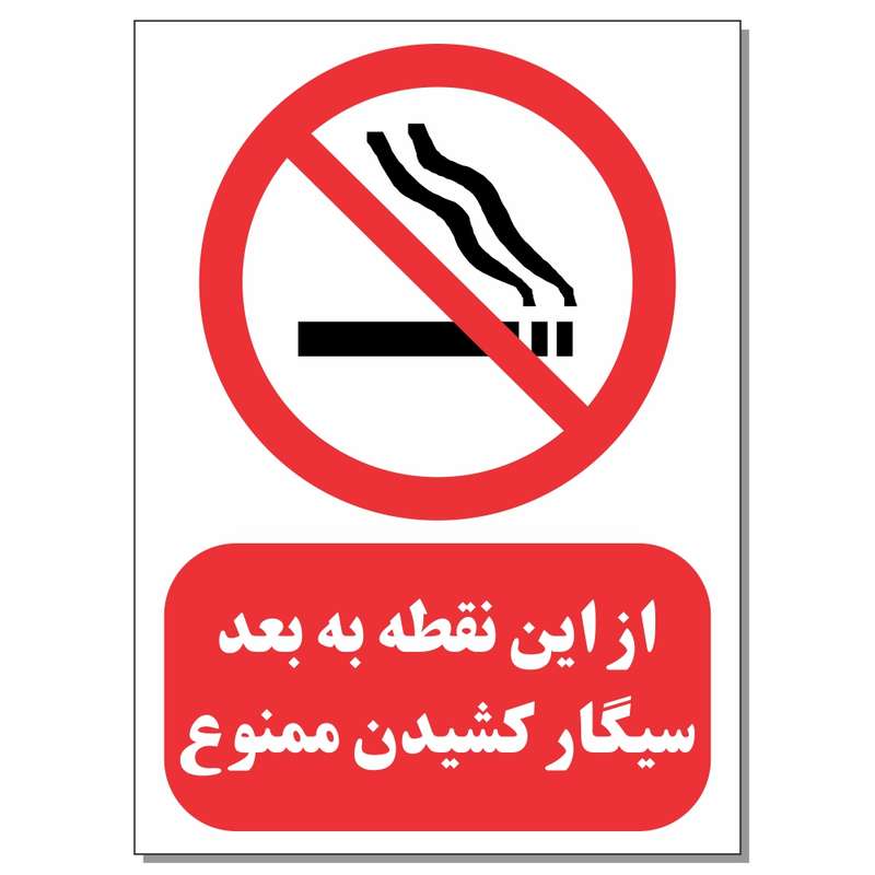 برچسب طرح از این نقطه به بعد سیگار کشیدن ممنوع