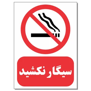 برچسب طرح سیگار نکشید