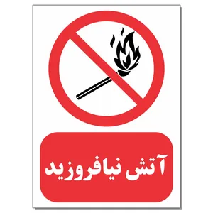 برچسب طرح آتش نیافروزید