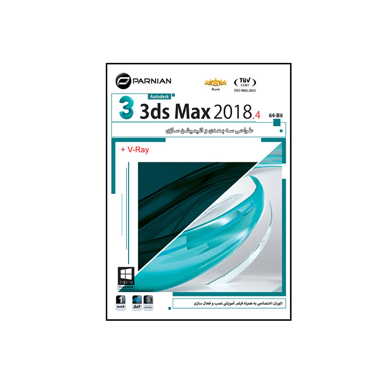  نرم افزار 3ds Max 2018.4 (64-Bit) & V-Ray نشر پرنیان