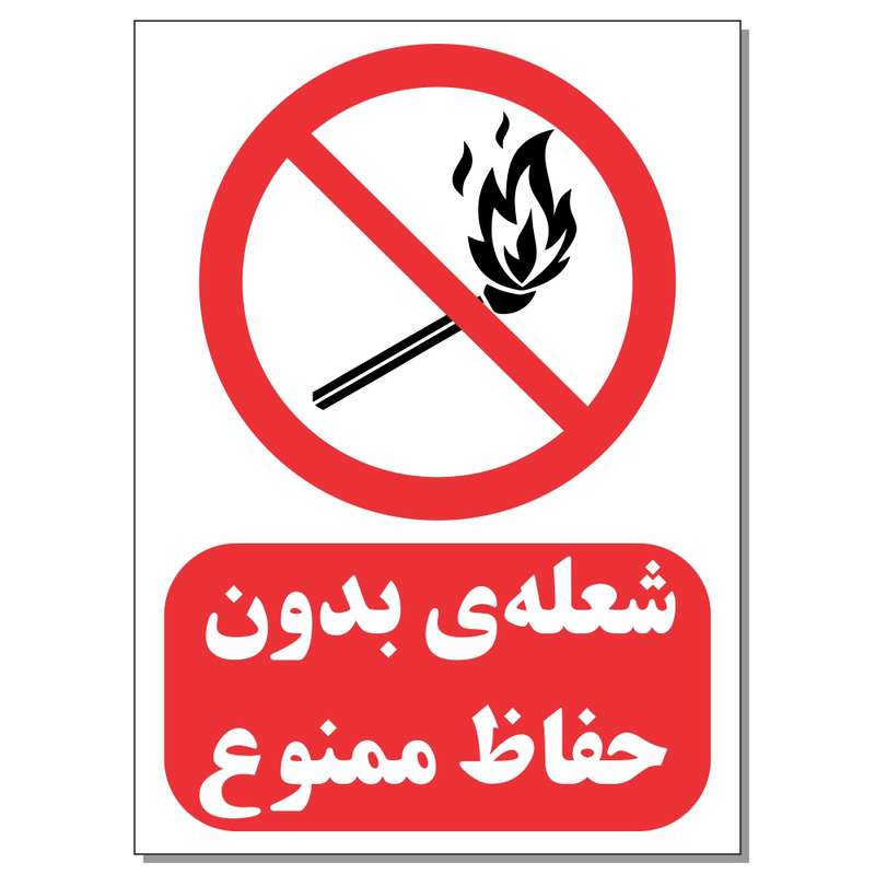 برچسب طرح شعله بدون حفاظ ممنوع