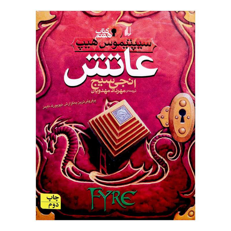 کتاب عاتش اثر انجی سیج 