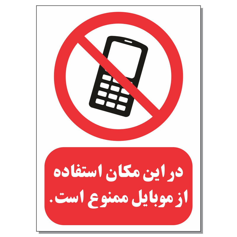 برچسب طرح در این مکان استفاده از موبایل ممنوع است