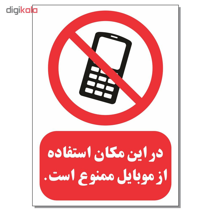 برچسب طرح در این مکان استفاده از موبایل ممنوع است