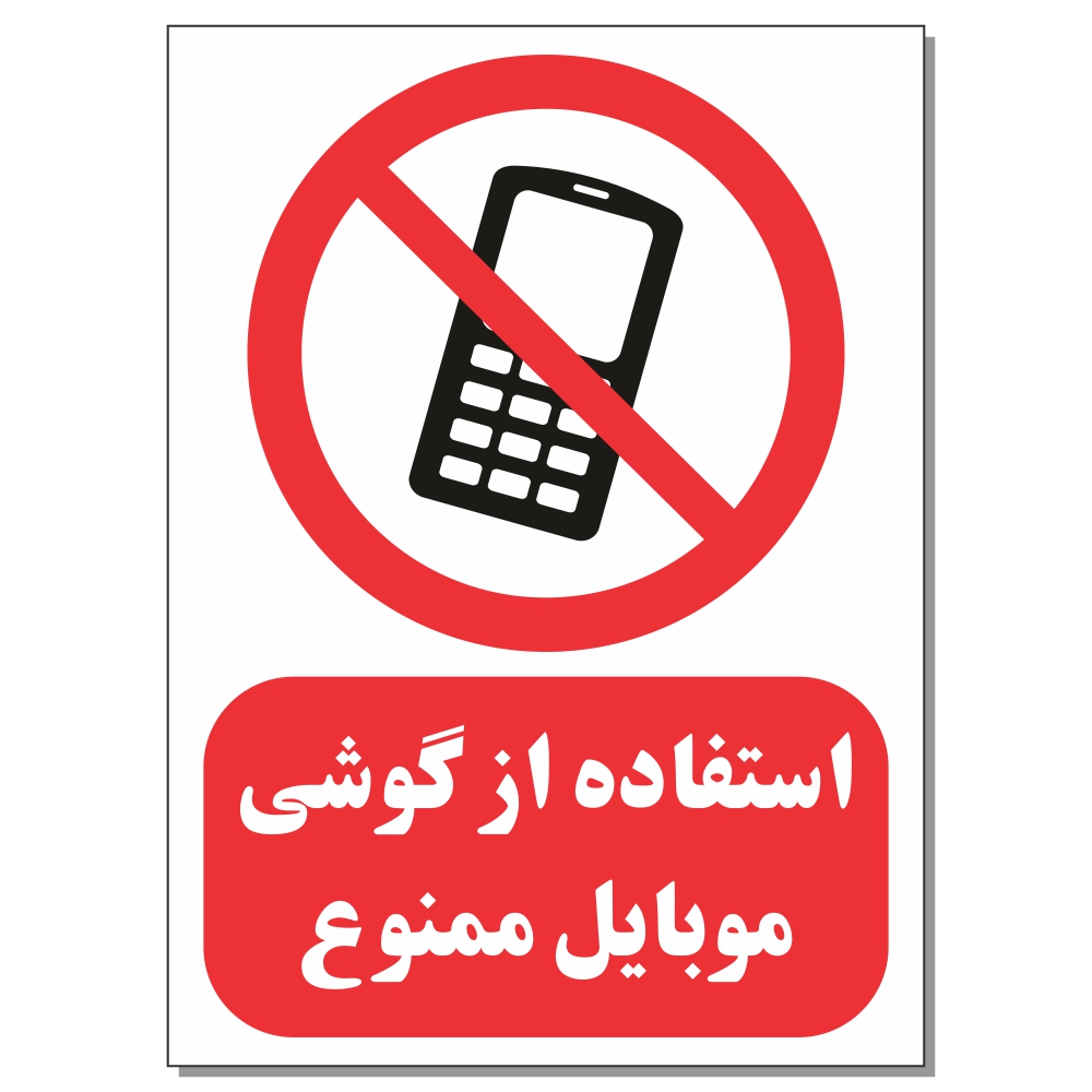 برچسب طرح استفاده از گوشی موبایل ممنوع است