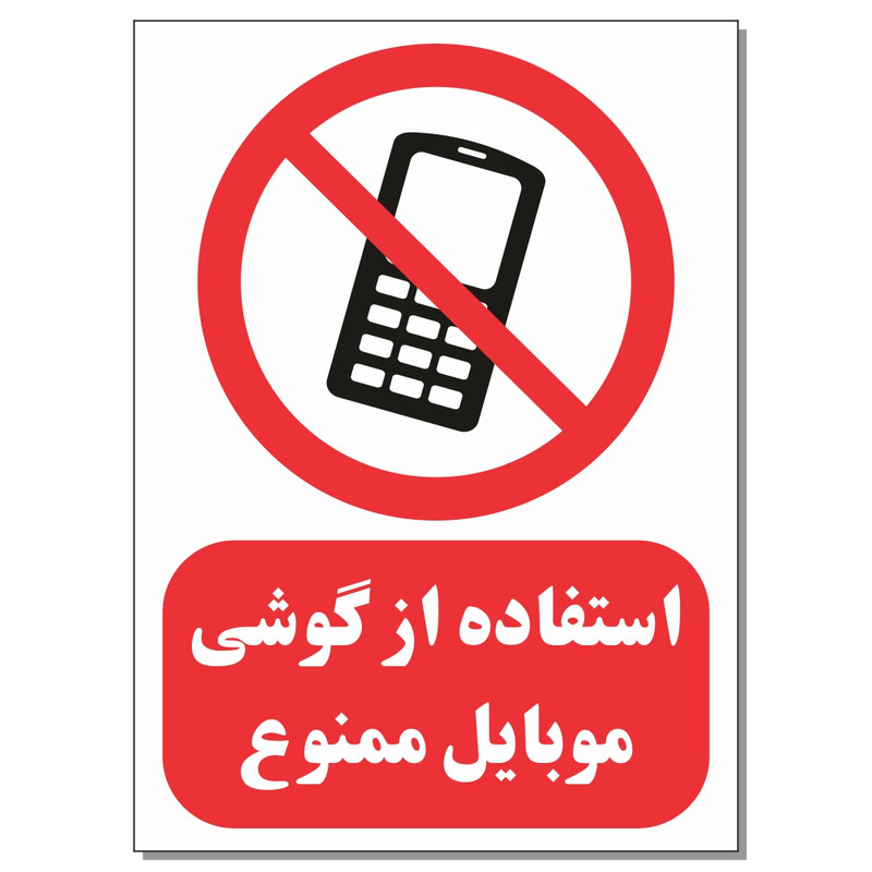 برچسب طرح استفاده از گوشی موبایل ممنوع است