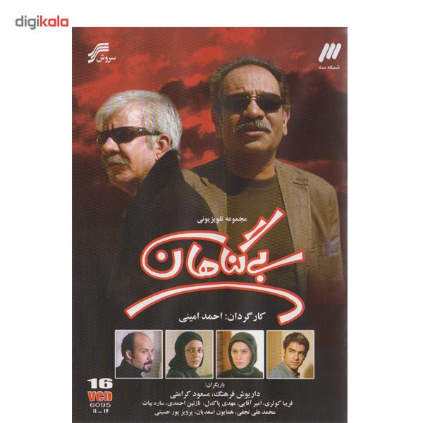 سریال تلویزیونی بی گناهان