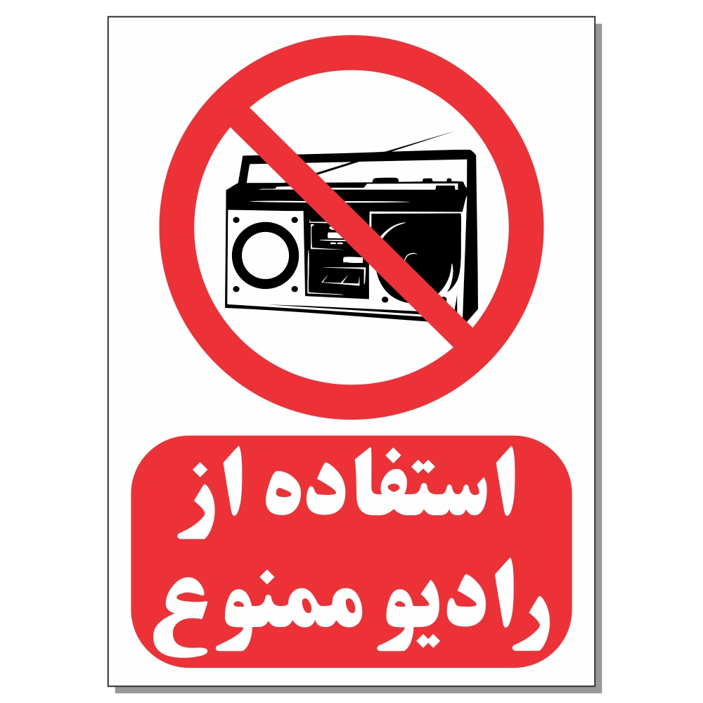 برچسب طرح استفاده از رادیو ممنوع