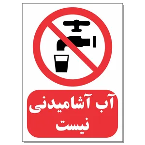 برچسب طرح آب آشامیدنی نیست