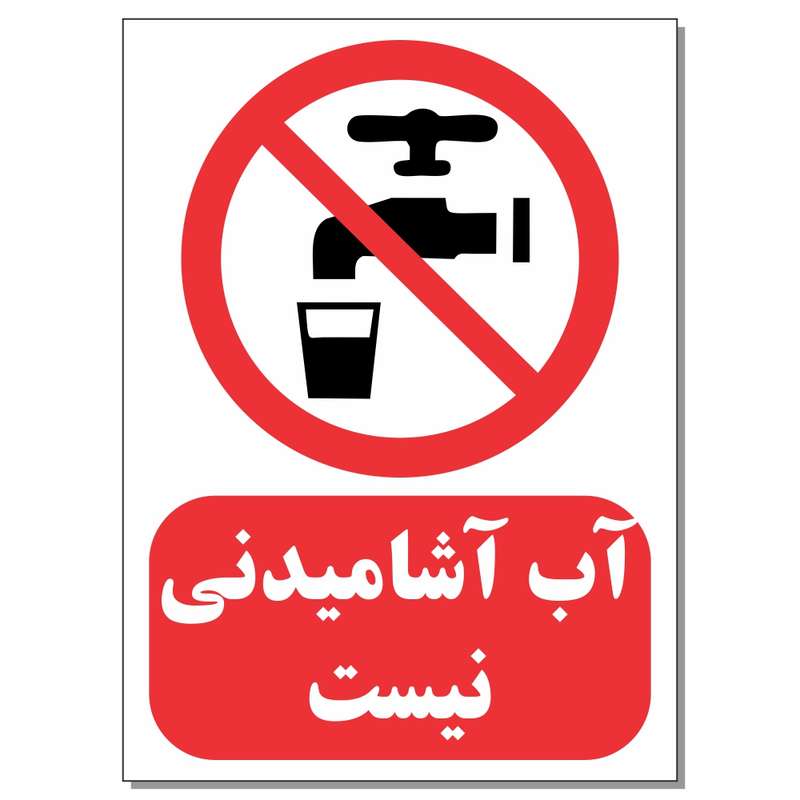 برچسب طرح آب آشامیدنی نیست