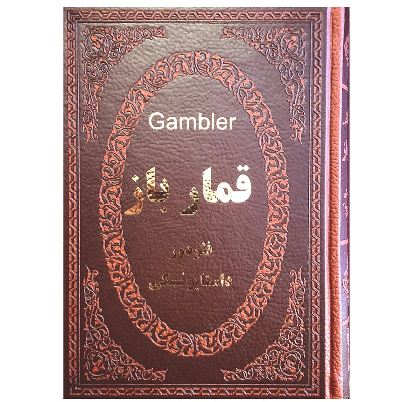 کتاب قمارباز اثر فئودور داستایوفسکی