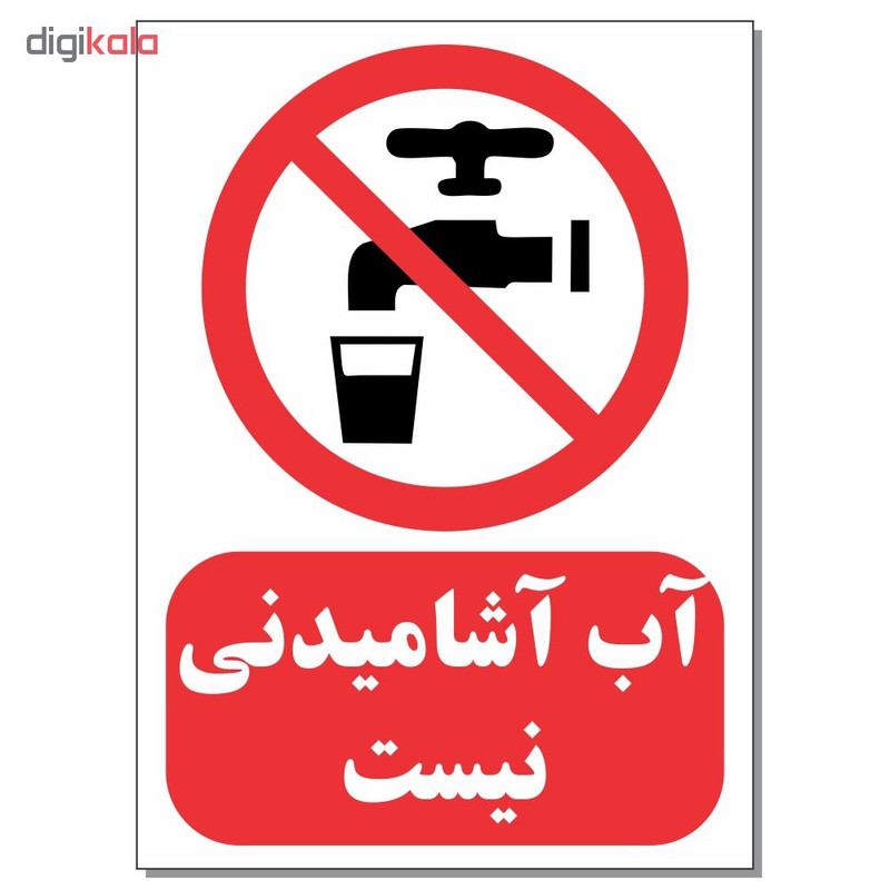 برچسب طرح آب آشامیدنی نیست