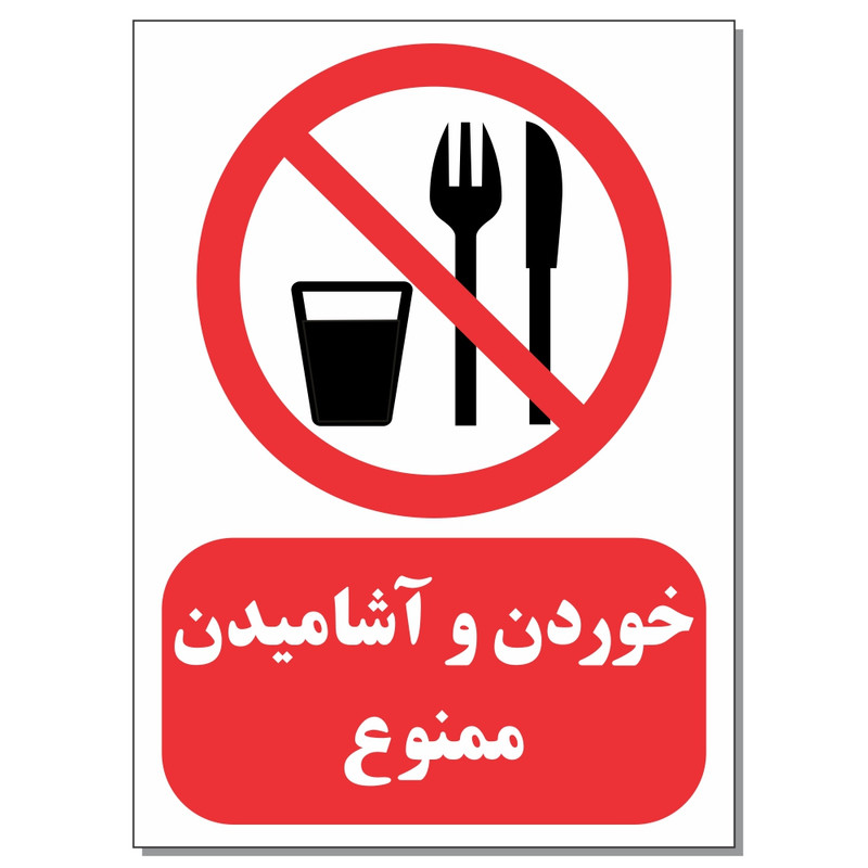 برچسب طرح خوردن و آشامیدن ممنوع