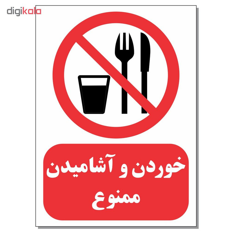 برچسب طرح خوردن و آشامیدن ممنوع