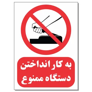 برچسب طرح به کار انداختن دستگاه ممنوع مدل مستر راد