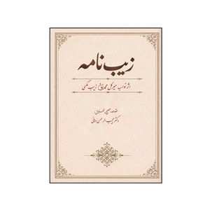 کتاب زیب نامه اثر نواب میر گل محمد خان زیب مگسی نشر کلید پژوه