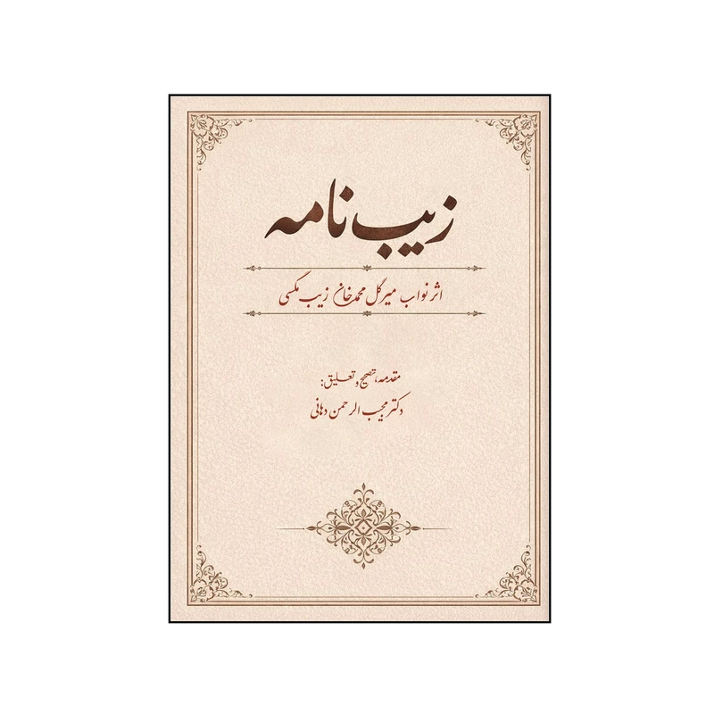 کتاب زیب نامه اثر نواب میر گل محمد خان زیب مگسی نشر کلید پژوه
