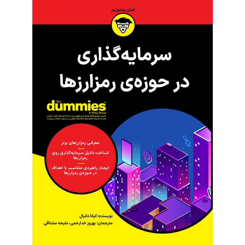 کتاب سرمایه گذاری در حوزه ی رمز ارزها اثر کیانا دانیال انتشارات آوند دانش