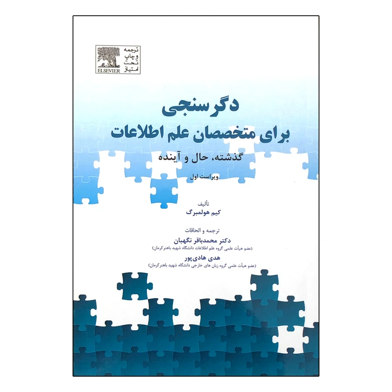 کتاب دگرسنجی برای متخصصان علم اطلاعات اثر کیم هولمبرگ