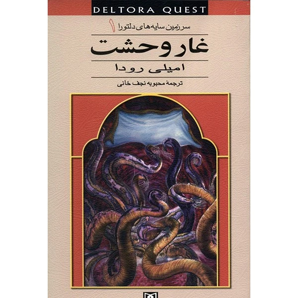 کتاب غار وحشت اثر امیلی رودا