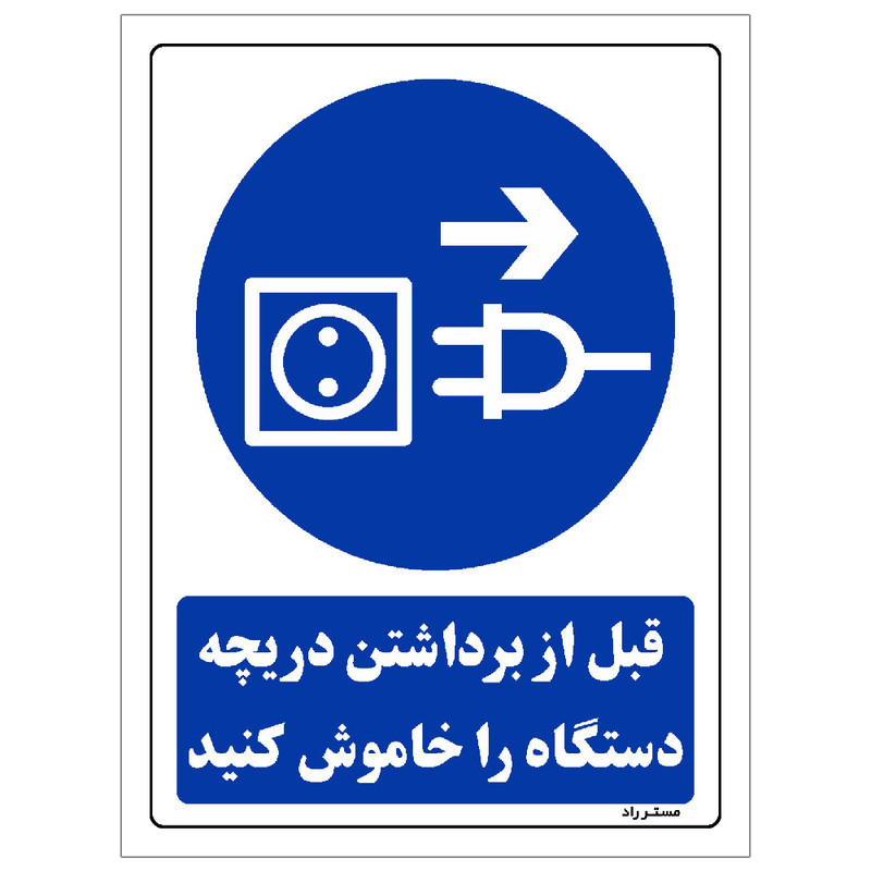 برچسب ایمنی مستر راد طرح قبل از برداشتن دریچه دستگاه را خاموش کنید مدل HSE-OSHA-0181