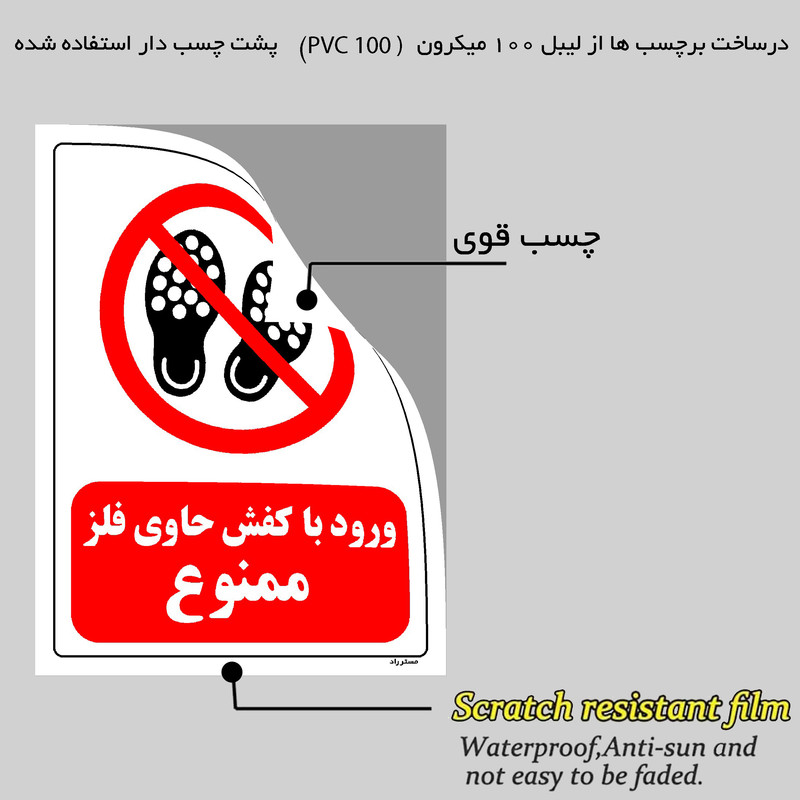 برچسب ایمنی مستر راد طرح ورود با کفش حاوی فلز ممنوع مدل HSE-OSHA-209