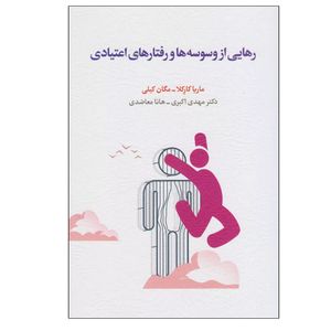 کتاب رهایی از وسوسه ها و رفتارهای اعتیادی اثر مگان کلی و ماریا کارکلا انتشارات اسبار