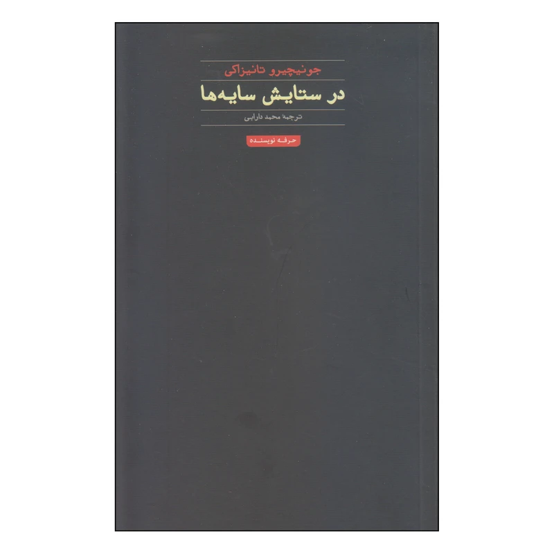کتاب در ستایش سایه‌ها اثر جونیچیرو تانیزاکی انتشارات حرفه نویسنده
