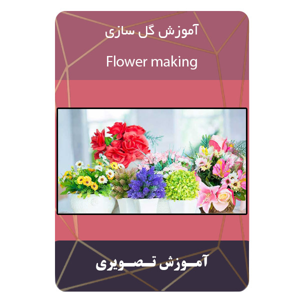 ویدئو آموزش گل سازی نشر برج