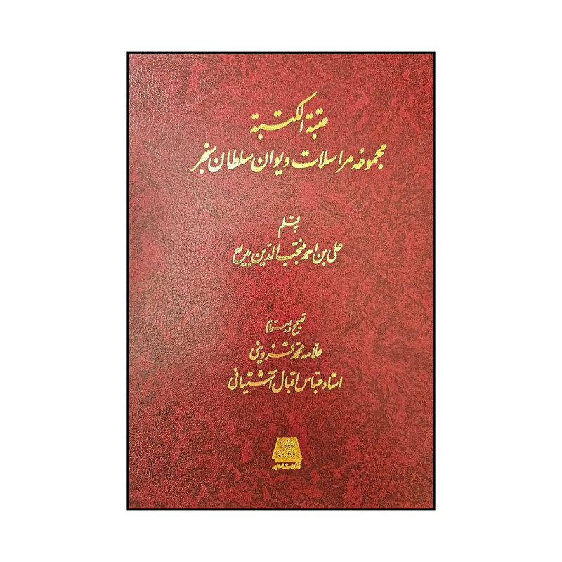 کتاب عتبه الکتبه مجموعه مراسلات ديوان سلطان سنجر اثر محمد قزويني ترجمه عباس اقبال آشتياني انتشارات اساطیر 