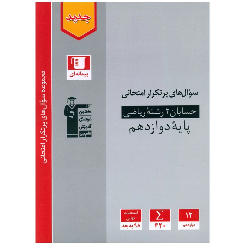 کتاب حسابان دوازدهم سوال های پر تکرار اثر جمعی از نویسندگان نشر قلم چی