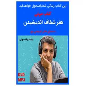 کتاب صوتی هنر شفاف اندیشیدن اثر رولف دوبلی