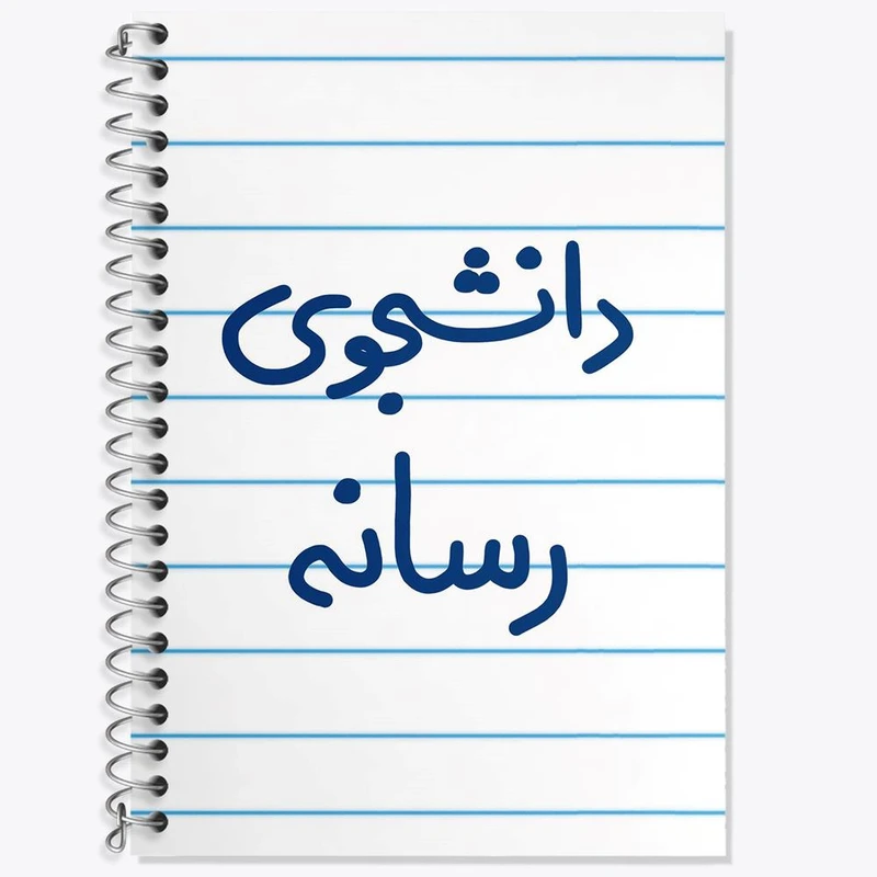 دفتر لغت 50 برگ خندالو مدل دانشجوی رسانه کد 5633