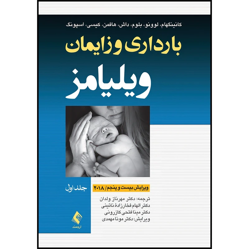 کتاب بارداری و زایمان ویلیامز 2018 جلد 1 تک رنگ اثر کانینگهام و لوونو و بلوم و داش و هافمن و همکاران انتشارات ارجمند