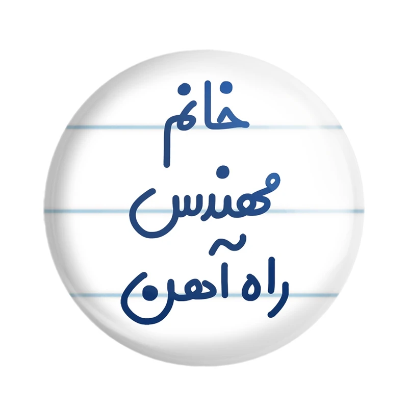 مگنت خندالو مدل خانم مهندس راه آهن کد 7989