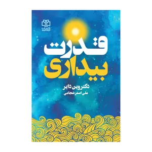 کتاب قدرت بیداری اثر دکتر وین دایر انتشارات ادبیات معاصر