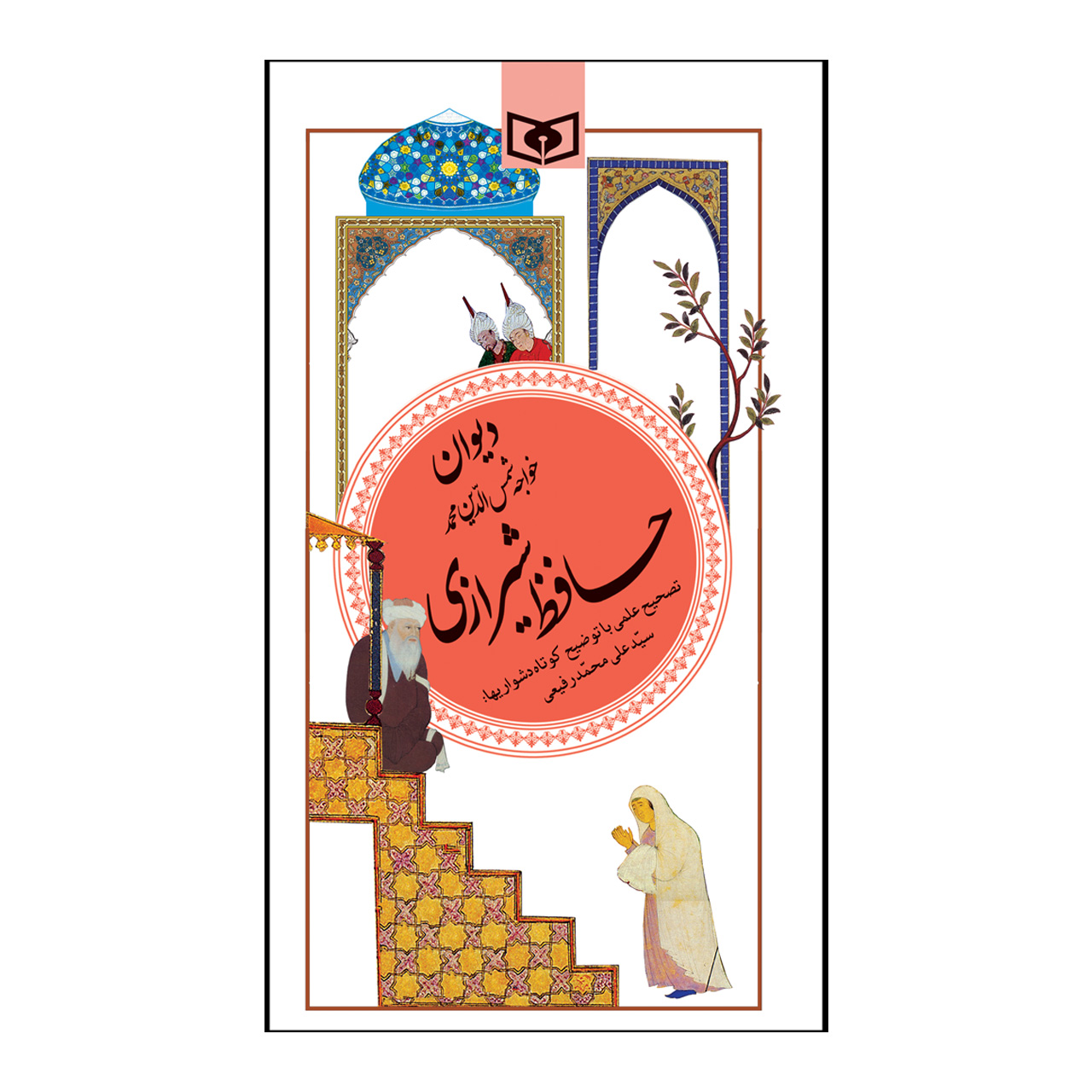 کتاب گزیده دیوان حافظ شیرازی اثر شمس الدین محمد حافظ شیرازی