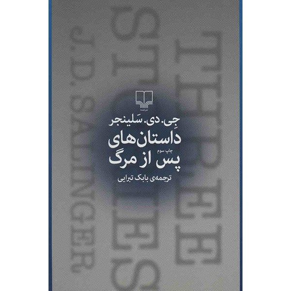 کتاب داستان های پس از مرگ اثر جی دی سلینجر کتاب داستان های پس از مرگ اثر جی دی سلینجر