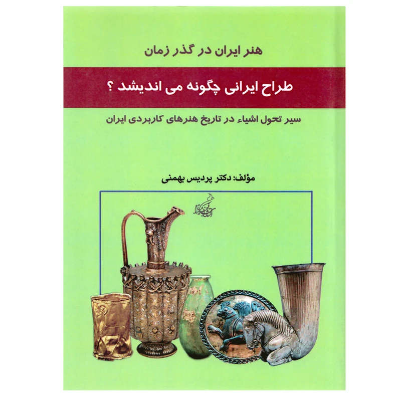 كتاب طراح ايراني چگونه مي انديشد اثر دكتر پرديس بهمني
