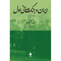 کتاب ایران و جنگ جهانی اول اثر تورج اتابکی
