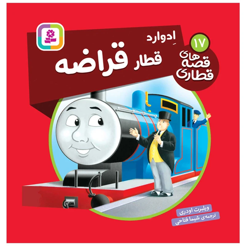  کتاب قصه های قطاری 17 ادوارد قطار قراضه اثر ویلبرت اودری انتشارات قدیانی