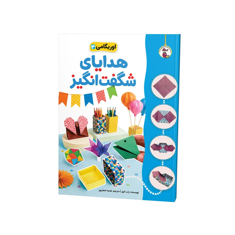 کتاب اوریگامی هدیه‌های شگفت‌انگیز اثر راب آیوز ترجمه هدیه اصغرپور نشر فانوس دانش