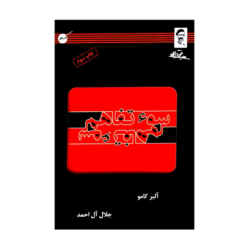 کتاب سوء تفاهم اثر آلبر کامو