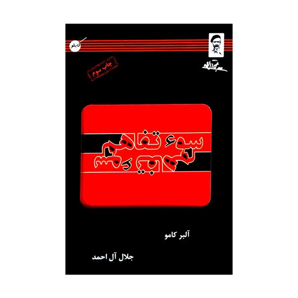 کتاب سوء تفاهم اثر آلبر کامو کتاب سوء تفاهم اثر آلبر کامو