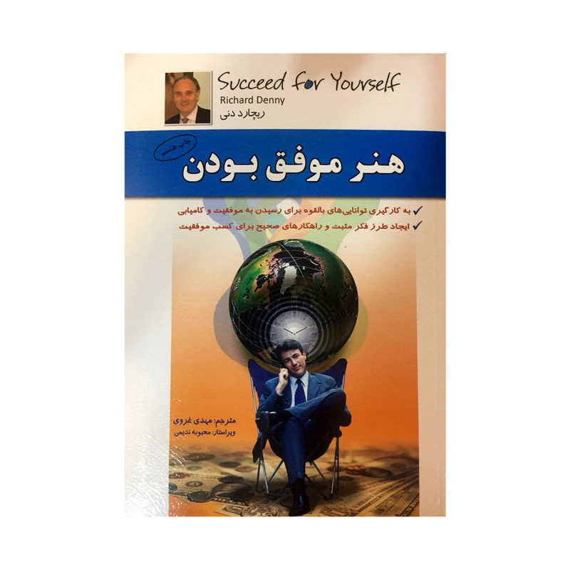 کتاب هنر موفق بودن اثر ریچارد دنی