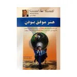 کتاب هنر موفق بودن اثر ریچارد دنی
