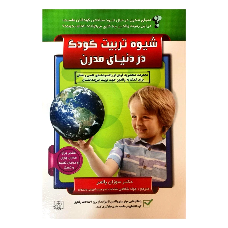 کتاب شیوهی تربیت کودک در دنیای مدرن اثر دکتر سوزان پالمر
