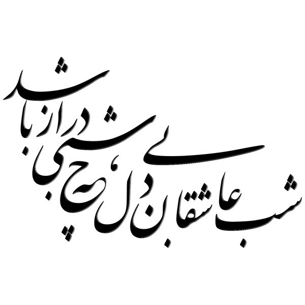 مشخصات قیمت و خرید استیکر چوبی ژیوار طرح شب عاشقان دیجی کالا