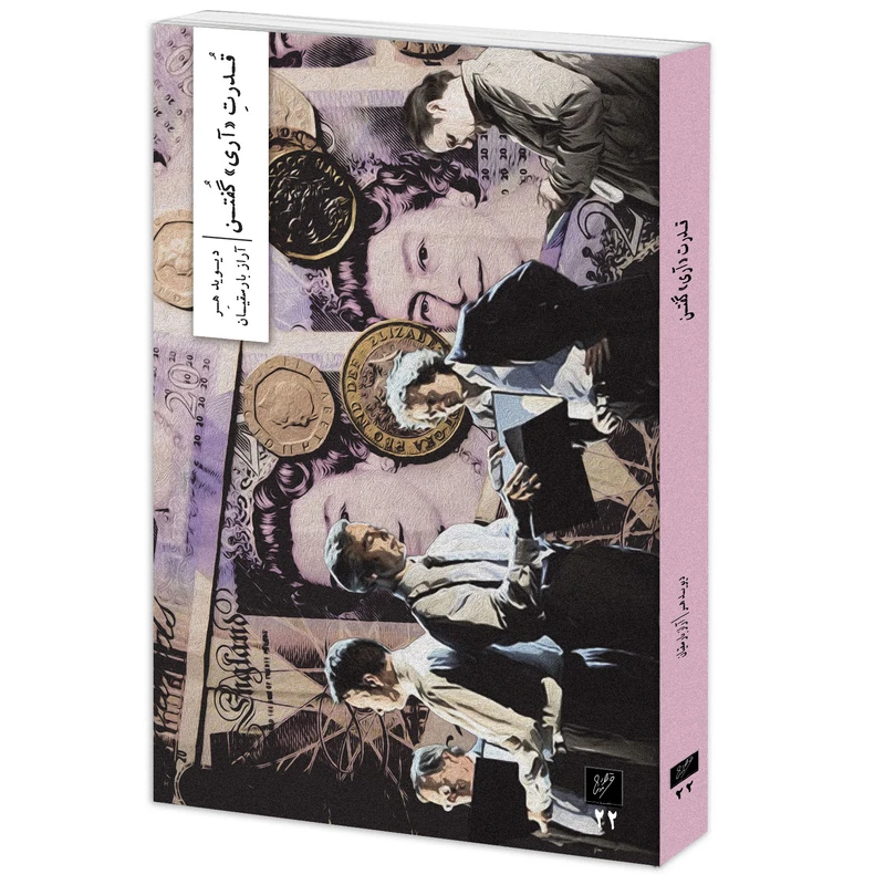 کتاب نمایشنامه قدرت آری گفتن اثر دیـوید هـِر نشر وزان